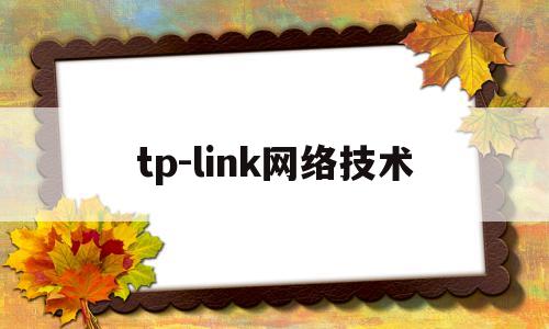 tp-link网络技术(tplink基本网络参数)