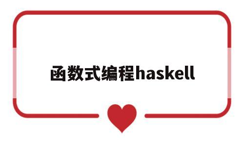 函数式编程haskell(函数式编程和面向对象的区别)