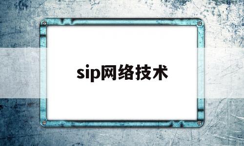 sip网络技术(sip技术是什么意思)