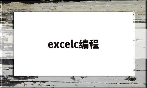 excelc编程(excel怎么取消加密)