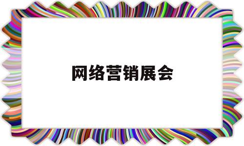 网络营销展会(中国营销策划网)