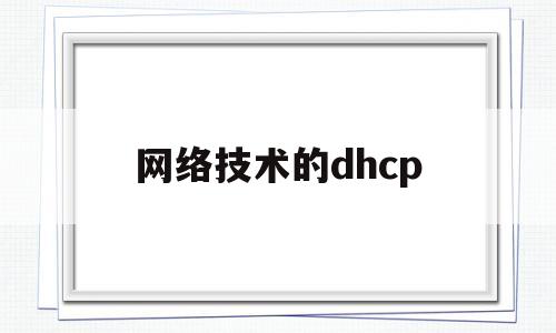 网络技术的dhcp(网络技术的应用领域有哪些)