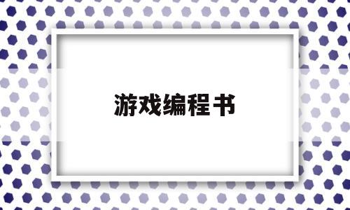 游戏编程书(游戏编程入门pdf)