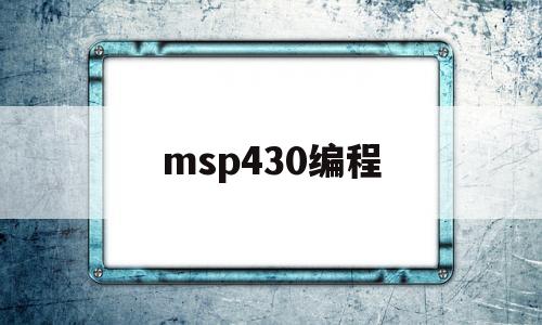 msp430编程(msp430编程器原理图)