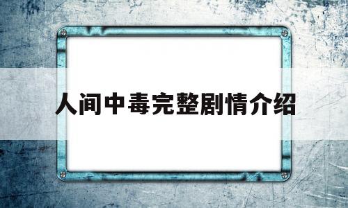 关于人间中毒完整剧情介绍的信息