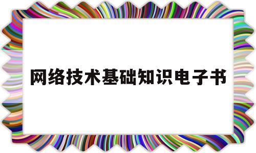 网络技术基础知识电子书(网络技术基础知识电子书下载)