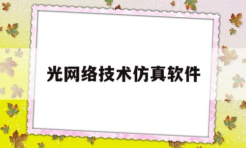 光网络技术仿真软件(光路仿真提供三种方案)