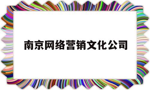 关于南京网络营销文化公司的信息