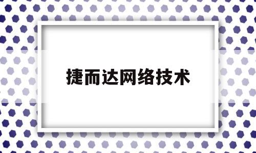 捷而达网络技术(捷尔达信息技术有限公司)