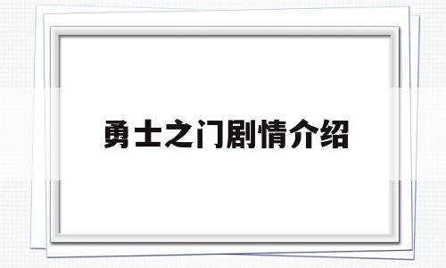 勇士之门剧情介绍(勇士之门电影演员表)