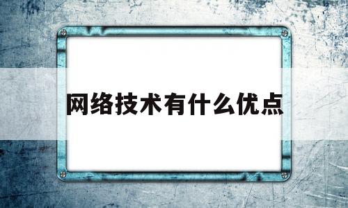 网络技术有什么优点(简述整车网络技术的优点)