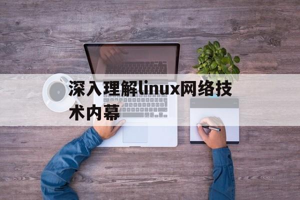 深入理解linux网络技术内幕(深入理解linux网络技术 pdf)