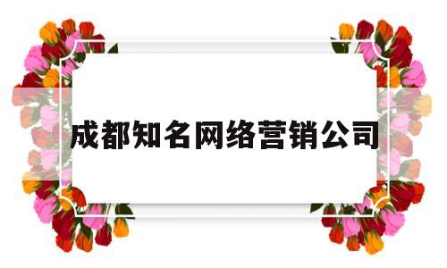 成都知名网络营销公司(成都整合网络营销之整站优化)