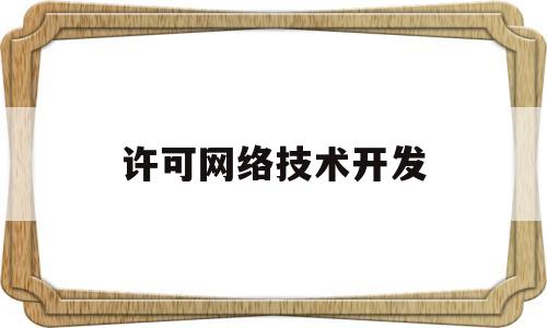 许可网络技术开发(网络许可不可用 错误155700)