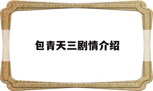 包青天三剧情介绍(包青天第三部演员表)