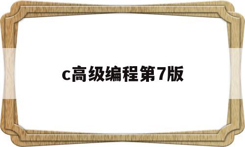 c高级编程第7版(c高级编程第10版pdf)