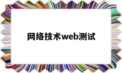 网络技术web测试(web测试方法与流程)