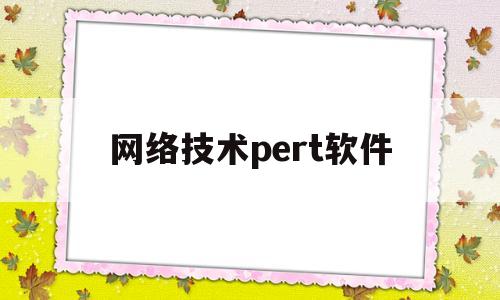 网络技术pert软件(网络技术rpr是什么意思)