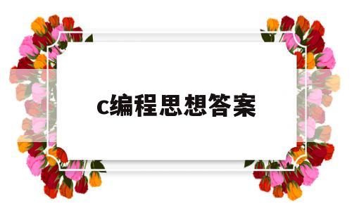 c编程思想答案(c语言编程思维课后答案)