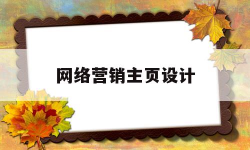 网络营销主页设计(网络营销主页设计案例)