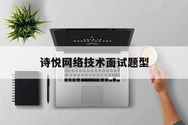 关于诗悦网络技术面试题型的信息