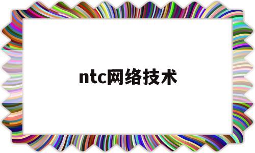 ntc网络技术(ntp的网络结构不包括?)