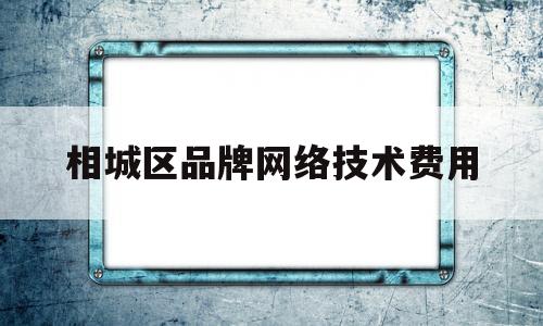 相城区品牌网络技术费用的简单介绍