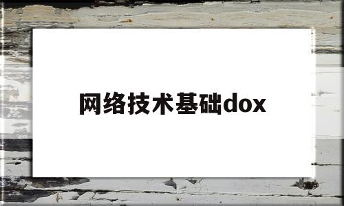 网络技术基础dox(网络技术基础知识点整理)