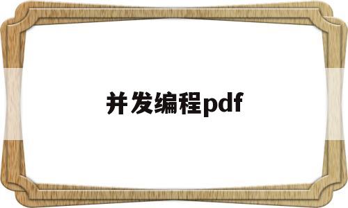 并发编程pdf(并发编程实战和艺术哪个好)