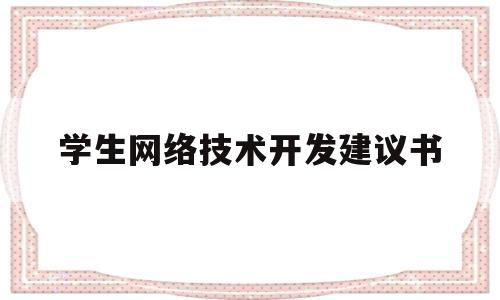 学生网络技术开发建议书的简单介绍