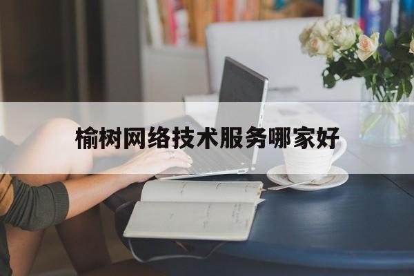 榆树网络技术服务哪家好(近期关于榆树网络诈骗的新闻)