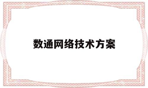 数通网络技术方案(浙江全橙通网络技术)