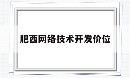 肥西网络技术开发价位的简单介绍