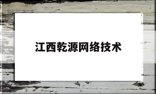 江西乾源网络技术(江西乾元物流有限公司)