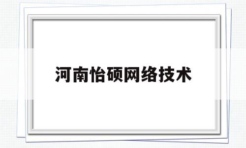 河南怡硕网络技术(河南省怡博工贸有限公司)