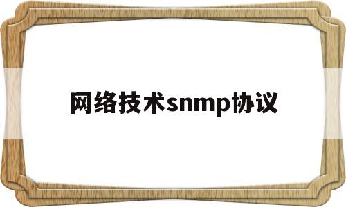 网络技术snmp协议(snmp协议基于什么协议)