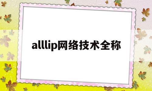 alllip网络技术全称的简单介绍