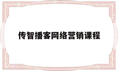 传智播客网络营销课程(传智播客net全集培训)