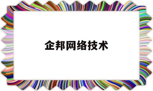 企邦网络技术(企邦网络技术有限公司)