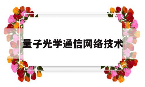 量子光学通信网络技术(量子光学通信网络技术应用)