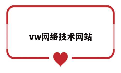 vw网络技术网站(vehicular networks)