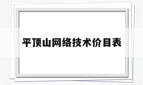 平顶山网络技术价目表(平顶山网络教育)