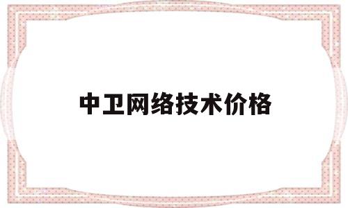 中卫网络技术价格(中卫新型互联网交换中心)