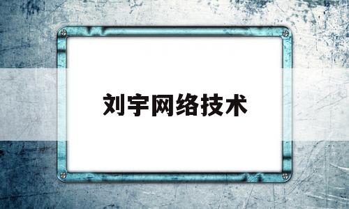 包含刘宇网络技术的词条