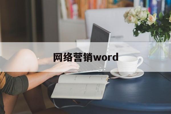 网络营销word(网络营销word简单分析报告怎么写)