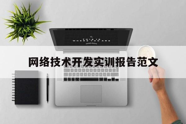 网络技术开发实训报告范文(网络技术实验报告总结与体会)