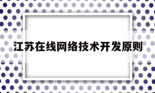 江苏在线网络技术开发原则(上海如优网络技术开发有限公司)