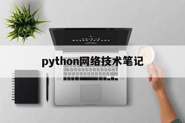 python网络技术笔记(python程序设计基础笔记)