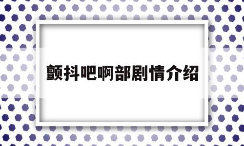 颤抖吧啊部剧情介绍(颤抖吧阿部一季电视剧第1集)