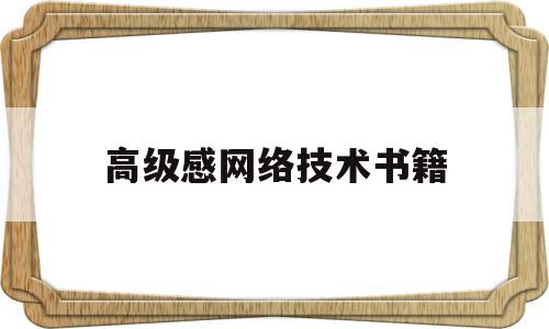 高级感网络技术书籍(高级网络技术工程师证书含金量)